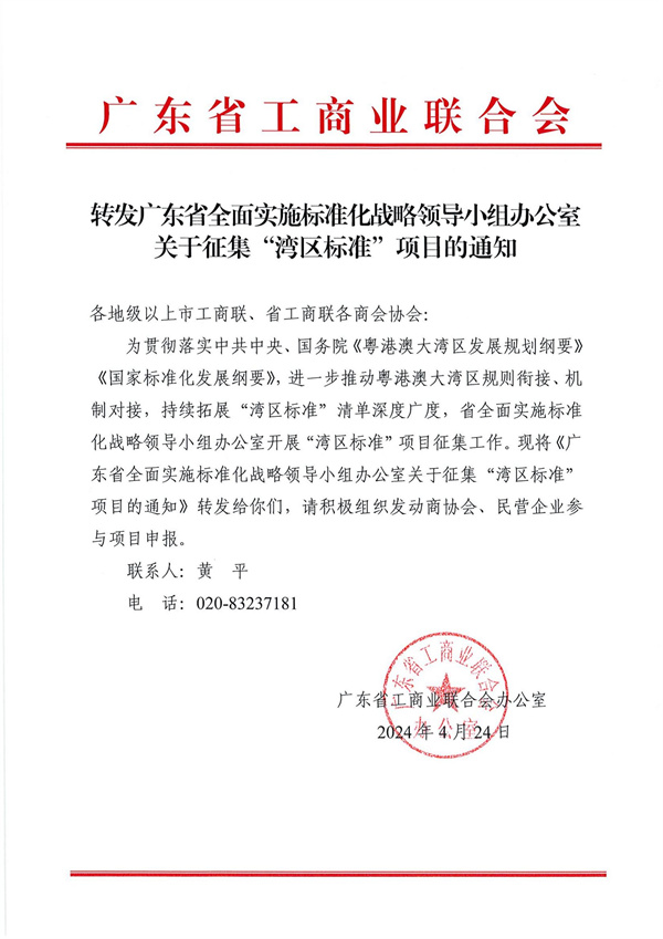轉(zhuǎn)發(fā)廣東省全面實(shí)施標(biāo)準(zhǔn)化戰(zhàn)略領(lǐng)導(dǎo)小組辦公室關(guān)于征集“灣區(qū)標(biāo)準(zhǔn)”項(xiàng)目的通知_00.jpg