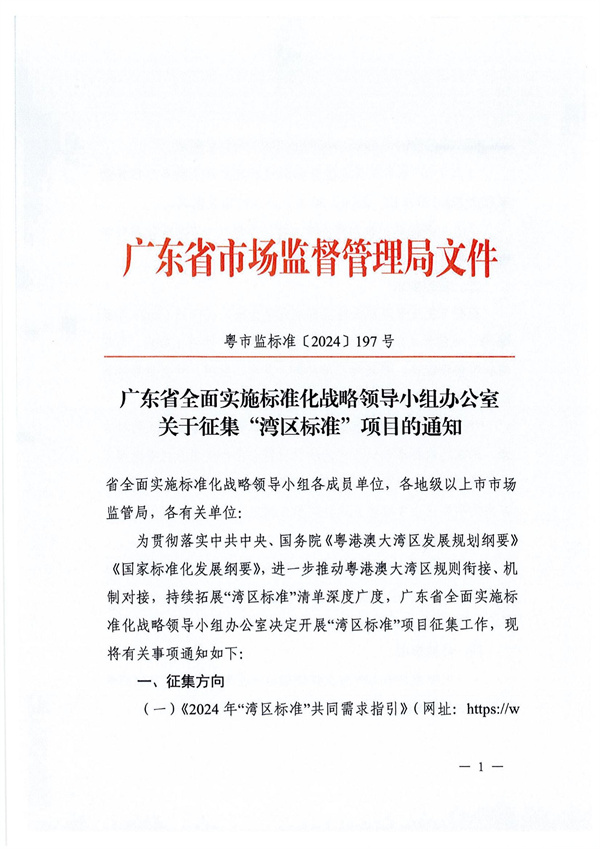 轉(zhuǎn)發(fā)廣東省全面實(shí)施標(biāo)準(zhǔn)化戰(zhàn)略領(lǐng)導(dǎo)小組辦公室關(guān)于征集“灣區(qū)標(biāo)準(zhǔn)”項(xiàng)目的通知_01.jpg