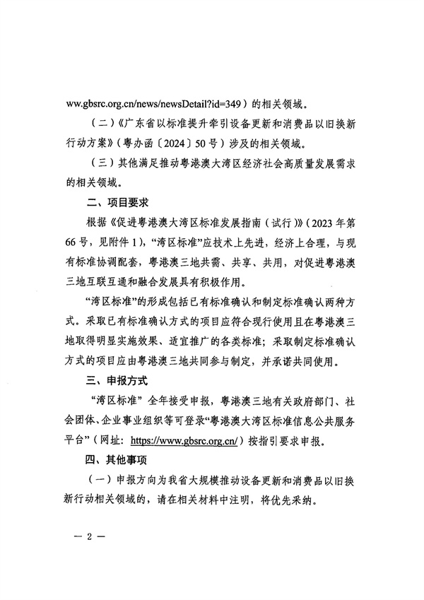 轉(zhuǎn)發(fā)廣東省全面實(shí)施標(biāo)準(zhǔn)化戰(zhàn)略領(lǐng)導(dǎo)小組辦公室關(guān)于征集“灣區(qū)標(biāo)準(zhǔn)”項(xiàng)目的通知_02.jpg