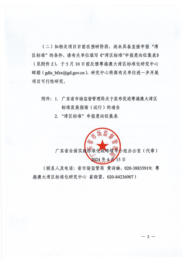 轉(zhuǎn)發(fā)廣東省全面實(shí)施標(biāo)準(zhǔn)化戰(zhàn)略領(lǐng)導(dǎo)小組辦公室關(guān)于征集“灣區(qū)標(biāo)準(zhǔn)”項(xiàng)目的通知_03.jpg