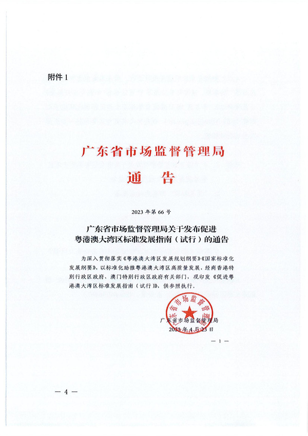 轉(zhuǎn)發(fā)廣東省全面實(shí)施標(biāo)準(zhǔn)化戰(zhàn)略領(lǐng)導(dǎo)小組辦公室關(guān)于征集“灣區(qū)標(biāo)準(zhǔn)”項(xiàng)目的通知_04.jpg