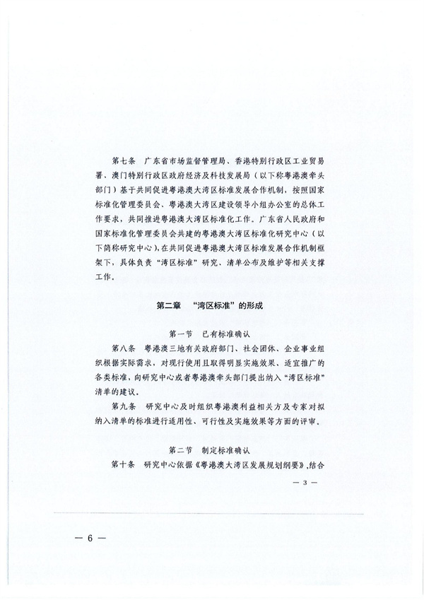 轉(zhuǎn)發(fā)廣東省全面實(shí)施標(biāo)準(zhǔn)化戰(zhàn)略領(lǐng)導(dǎo)小組辦公室關(guān)于征集“灣區(qū)標(biāo)準(zhǔn)”項(xiàng)目的通知_06.jpg