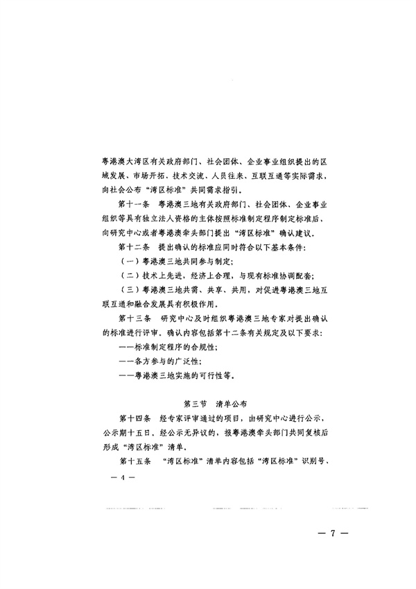 轉(zhuǎn)發(fā)廣東省全面實(shí)施標(biāo)準(zhǔn)化戰(zhàn)略領(lǐng)導(dǎo)小組辦公室關(guān)于征集“灣區(qū)標(biāo)準(zhǔn)”項(xiàng)目的通知_07.jpg