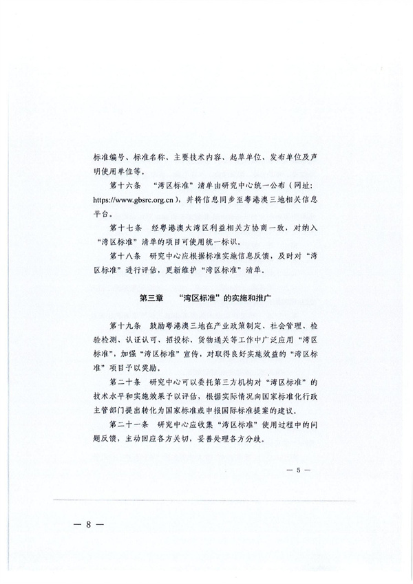 轉(zhuǎn)發(fā)廣東省全面實(shí)施標(biāo)準(zhǔn)化戰(zhàn)略領(lǐng)導(dǎo)小組辦公室關(guān)于征集“灣區(qū)標(biāo)準(zhǔn)”項(xiàng)目的通知_08.jpg
