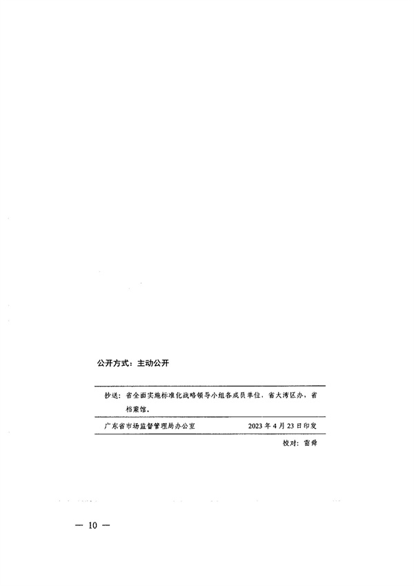 轉(zhuǎn)發(fā)廣東省全面實(shí)施標(biāo)準(zhǔn)化戰(zhàn)略領(lǐng)導(dǎo)小組辦公室關(guān)于征集“灣區(qū)標(biāo)準(zhǔn)”項(xiàng)目的通知_10.jpg